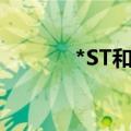*ST和科：股票摘帽 停牌一天