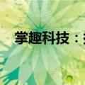 掌趣科技：拟回购5000万元至1亿元股份