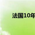 法国10年期国债收益率下跌4个基点