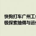 快狗打车广州工会召开司机协商会：抽佣率降至10%，将积极探索抽佣与运价的联动机制