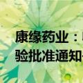 康缘药业：收到KYS202004A注射液临床试验批准通知书
