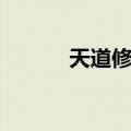天道修罗剑哪里出（天道修罗）
