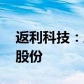 返利科技：股东NQ3计划减持不超过1.45%股份