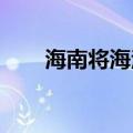 海南将海洋灾害应急响应提升至Ⅰ级