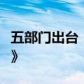 五部门出台《个人求助网络服务平台管理办法》