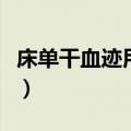 床单干血迹用什么能洗掉（血迹用什么能洗掉）