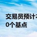 交易员预计本月美联储有50%的可能性降息50个基点