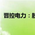 晋控电力：股东拟减持不超过3105.32万股
