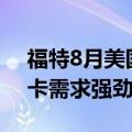 福特8月美国汽车销量增长13.4% SUV和皮卡需求强劲