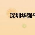 深圳华强午后再度涨停 录得17天16板