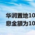 华润置地10亿超短期融资券拟兑付 应偿付本息金额为10.11亿元