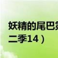 妖精的尾巴第二季103集观看（妖精的尾巴第二季14）
