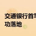 交通银行首笔巴西雷亚尔跨境汇入汇款业务成功落地