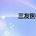 三友医疗：独立董事章培标辞职