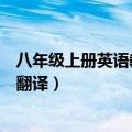 八年级上册英语教科书翻译人教版（八年级上册英语教科书翻译）