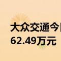 大众交通今日涨停 宁波桑田路席位净买入9062.49万元