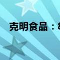 克明食品：8月生猪销量同比下降41.84%