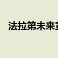 法拉第未来宣布获得3000万美元融资承诺