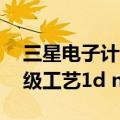 三星电子计划在2026年推出最后一代10nm级工艺1d nm