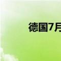 德国7月季调后贸易帐168亿欧元