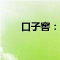 口子窖：股东内部转让完成650万股