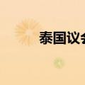 泰国议会批准1110亿美元预算案