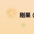 刚果（金）接收首批猴痘疫苗