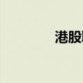 港股取消今日上午交易时段