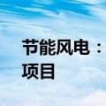 节能风电：拟投资15.2亿建设200MW风电项目