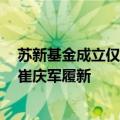 苏新基金成立仅4个多月迎第二任董事长，苏州银行董事长崔庆军履新