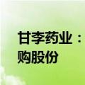 甘李药业：拟以1.5亿元至3亿元自有资金回购股份