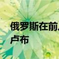 俄罗斯在前八个月的预算赤字总计为3314亿卢布