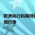 欧洲央行料保持按季降息步调 经济疲软与粘性通胀之下将谨慎行事