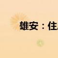 雄安：住房公积金可直付购房首付款