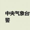 中央气象台9月5日18时继续发布台风红色预警
