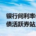 银行间利率债收益率盘初多数上行 10年期国债活跃券站上2.14%