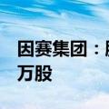 因赛集团：股东橙盟投资拟减持不超过65.98万股