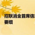 招联消金首席信息官王耀南：业务流要看得全，但落地场景要细