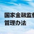国家金融监督管理总局印发金融机构涉刑案件管理办法