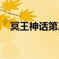 冥王神话第三季2021（冥王神话第三季）