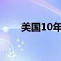 美国10年期国债收益率降至3.657%
