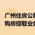 广州住房公积金中心成功受理首笔数字人民币购房提取业务