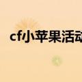 cf小苹果活动助手网页（cfxiaopingguo）