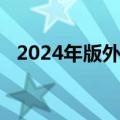 2024年版外资准入负面清单出台排上日程