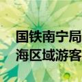 国铁南宁局增开、重联11列动车疏运广西沿海区域游客