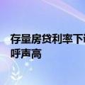 存量房贷利率下调窗口开启？“重定价”“转按揭”两路径呼声高