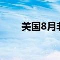 美国8月非农就业人数增加14.2万人