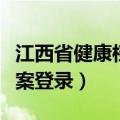 江西省健康档案系统网址（江西省居民健康档案登录）