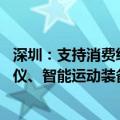 深圳：支持消费级无人机、消费级机器人、3C服务器、投影仪、智能运动装备、咖啡机等6类产品以旧换新