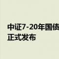中证7-20年国债及政策性金融债指数等5条指数将于9月9日正式发布